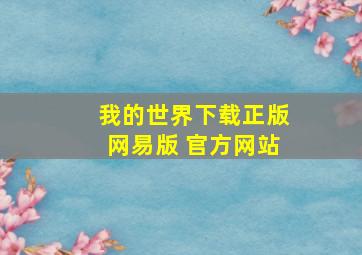 我的世界下载正版网易版 官方网站